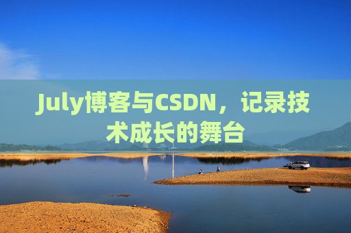 July博客与CSDN，记录技术成长的舞台